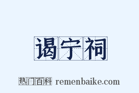 谒宁祠是什么意思的图片